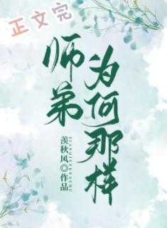 师弟为何那样 师弟为何那样