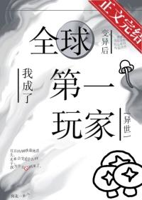 全球变异后，我成了第一玩家[异世]