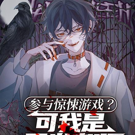 参与惊悚游戏?可我是开发者啊 参与惊悚游戏?可我是开发者啊