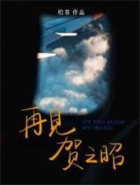 再见贺之昭 再见贺之昭