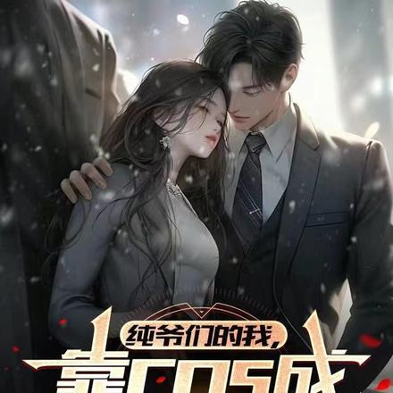 纯爷们的我,靠cos成全民女神 纯爷们的我,靠cos成全民女神