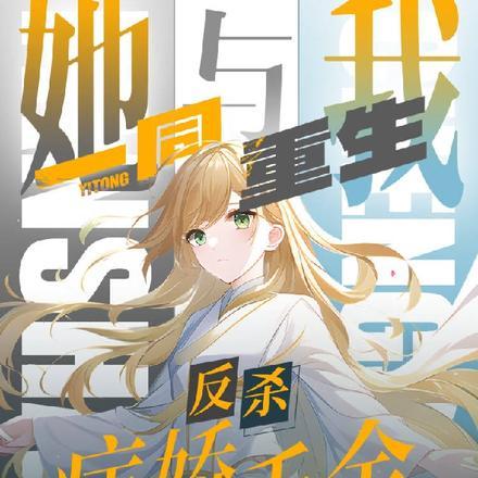 反杀病娇千金后,她与我一同重生 反杀病娇千金后,她与我一同重生