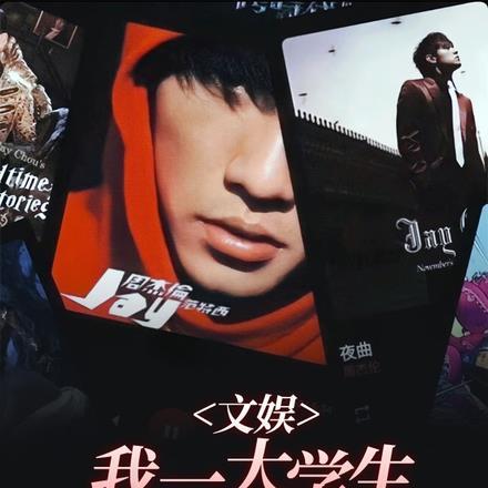 文娱:我一大学生歌手摇人榜第一 文娱:我一大学生歌手摇人榜第一