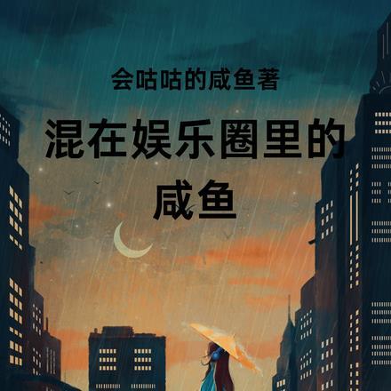 混在娱乐圈里的咸鱼 混在娱乐圈里的咸鱼