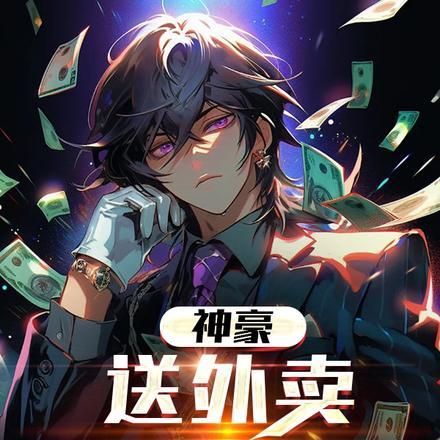 神豪：送外卖就给奖励