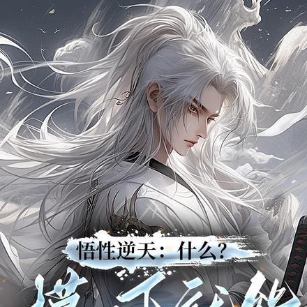 我也没想重生啊最新章节