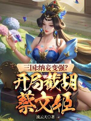 三国:纳妾变强?开局盯上嫂嫂! 三国:纳妾变强?开局盯上嫂嫂!