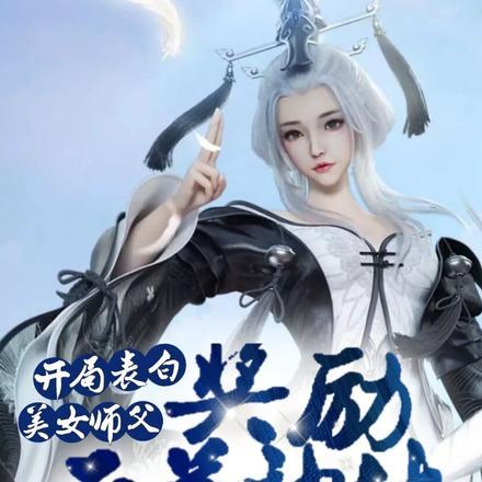 开局表白美女师父,奖励天道神体 开局表白美女师父,奖励天道神体