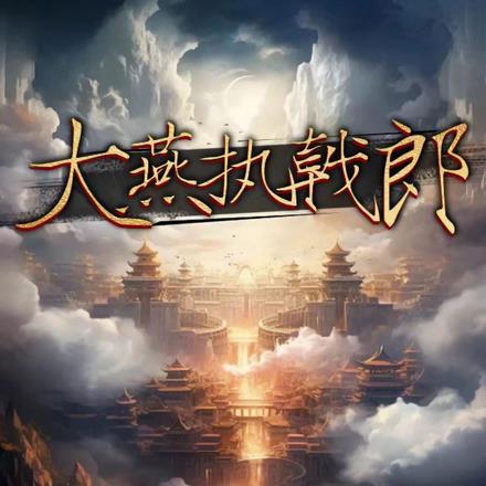 大燕执戟郎 大燕执戟郎