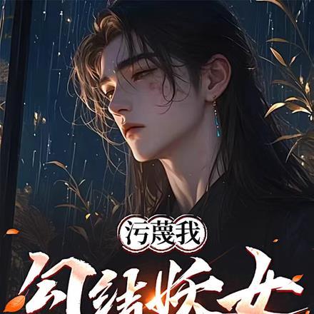 污蔑我勾结妖女?反手搜魂证清白 污蔑我勾结妖女?反手搜魂证清白