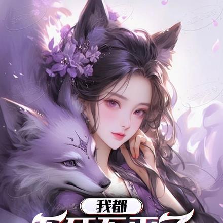 我都不死不灭了,嚣张点怎么了? 我都不死不灭了,嚣张点怎么了?