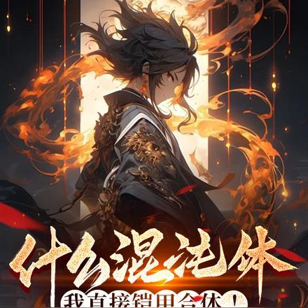 什么混沌体?我直接铠甲合体! 什么混沌体?我直接铠甲合体!