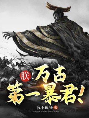 朕!万古第一暴君! 朕!万古第一暴君!