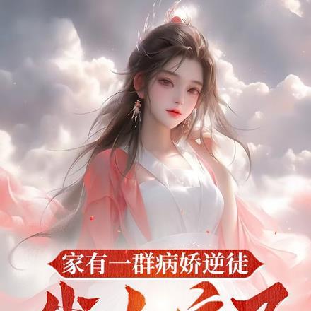 家有一群病娇逆徒,我人麻了 家有一群病娇逆徒,我人麻了