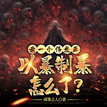 我率华夏举国伐神! 我率华夏举国伐神!