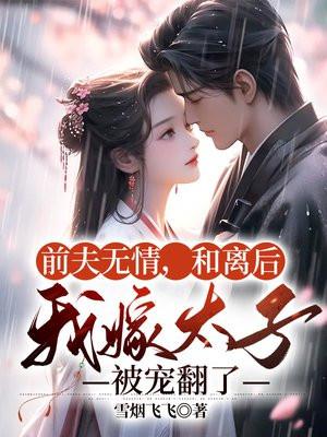 重生主母杀疯了