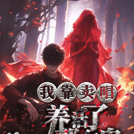 我靠卖唱养活了一帮女鬼 我靠卖唱养活了一帮女鬼