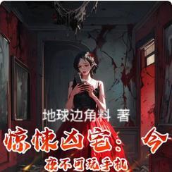惊悚凶宅:今夜不可玩手机 惊悚凶宅:今夜不可玩手机