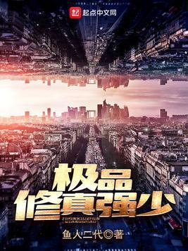 极品修真强少 极品修真强少