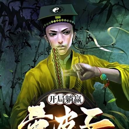 开局躺赢,黄皮子算命养我 开局躺赢,黄皮子算命养我