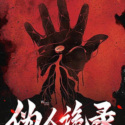 伪人诡录 伪人诡录