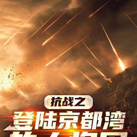 抗战之登陆京都湾的大将军 抗战之登陆京都湾的大将军