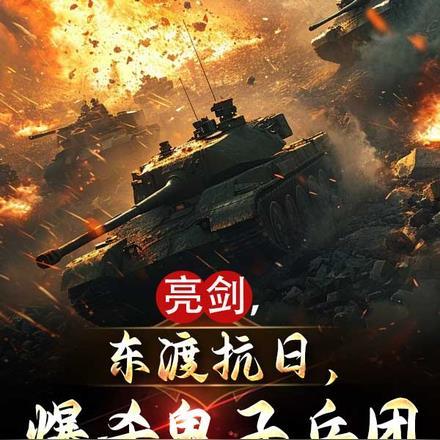 亮剑,东渡抗日,爆杀鬼子兵团 亮剑,东渡抗日,爆杀鬼子兵团