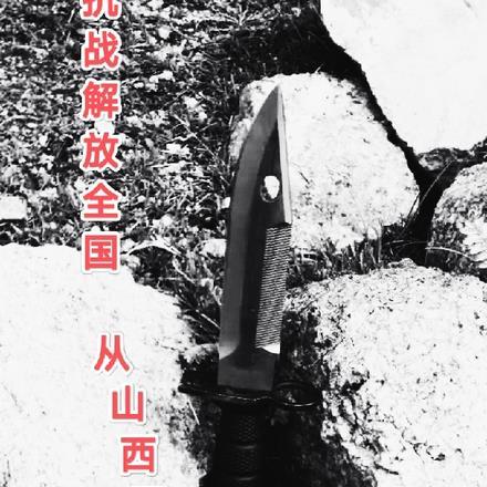 抗战:解放全国从山西开始 抗战:解放全国从山西开始