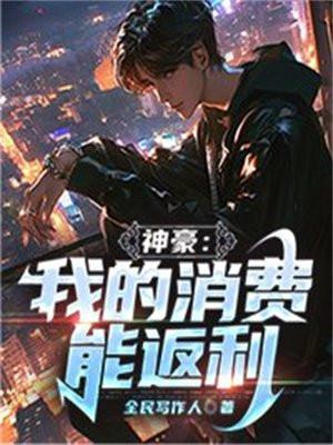 神豪:我的消费能返利 神豪:我的消费能返利