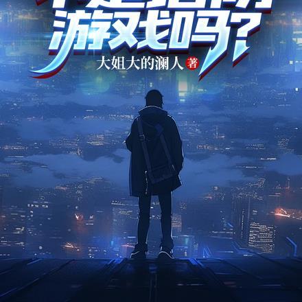我玩的不是塔防游戏吗? 我玩的不是塔防游戏吗?
