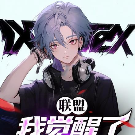 联盟:我觉醒了器灵 联盟:我觉醒了器灵