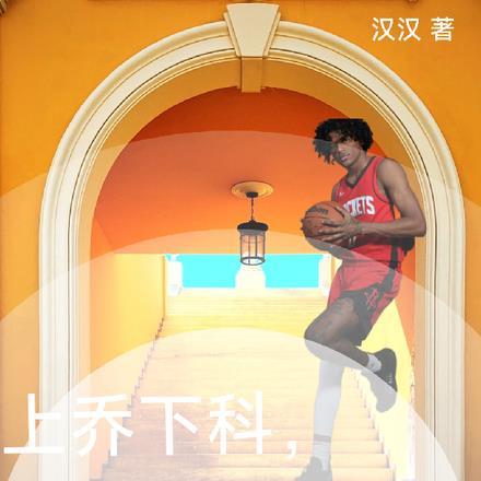 上乔下科,我重生打爆全世界 上乔下科,我重生打爆全世界