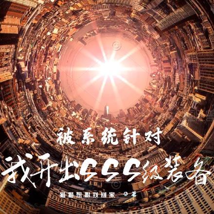 被系统针对，我开出sss级装备