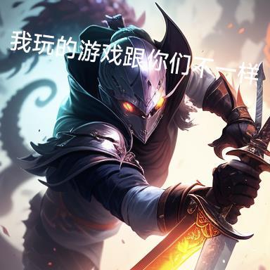 我玩的游戏跟你们不一样 我玩的游戏跟你们不一样