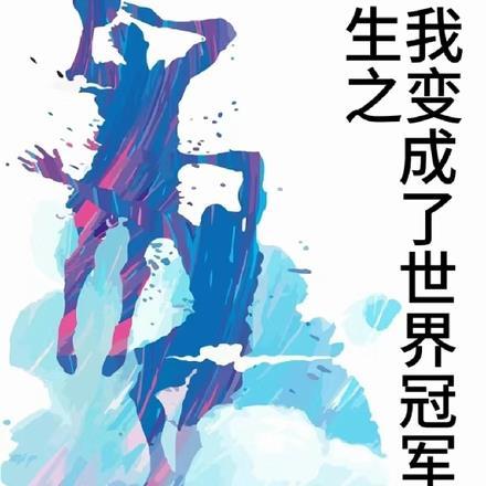 重生之我变成了世界冠军 重生之我变成了世界冠军