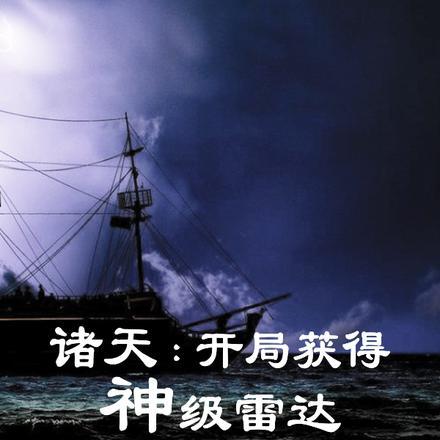 诸天:开局获得神级雷达 诸天:开局获得神级雷达