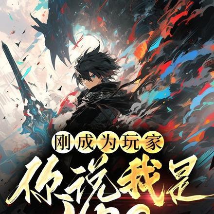 刚成为玩家,你说我是NPC? 刚成为玩家,你说我是NPC?