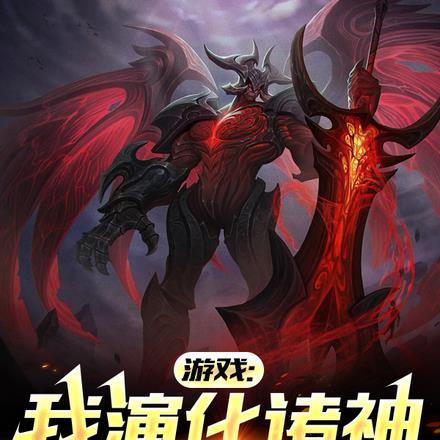 游戏:天使泰坦,我演化诸神 游戏:天使泰坦,我演化诸神