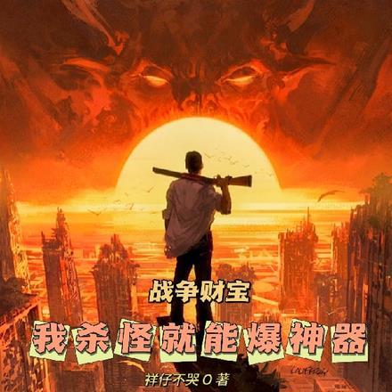 战争财宝,我杀怪就能爆神器 战争财宝,我杀怪就能爆神器