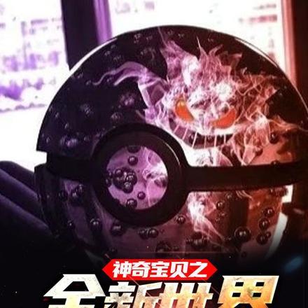 神奇宝贝之全新世界 神奇宝贝之全新世界