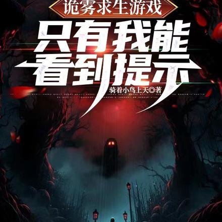 诡雾求生游戏,只有我能看到提示 诡雾求生游戏,只有我能看到提示
