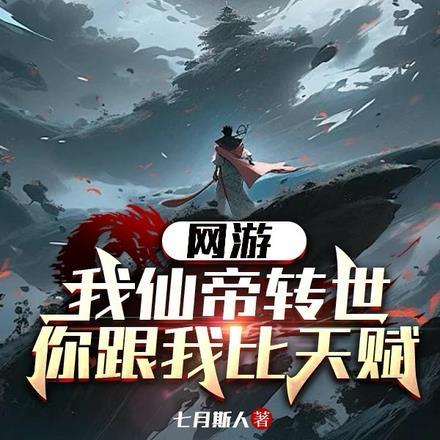 网游:我仙帝转世你跟我比天赋? 网游:我仙帝转世你跟我比天赋?