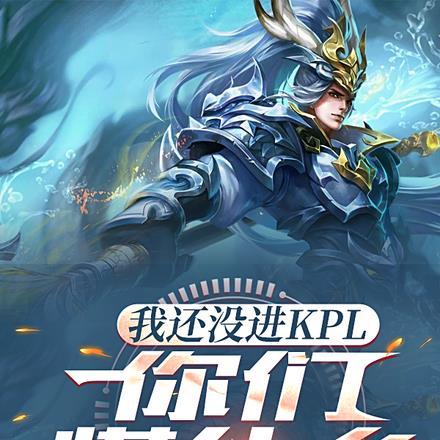 王者:我还没进KPL你们慌什么 王者:我还没进KPL你们慌什么