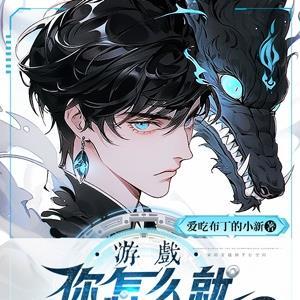 游戏,你怎么就成BOSS了? 游戏,你怎么就成BOSS了?