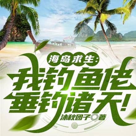 海岛求生:我钓鱼佬垂钓诸天! 海岛求生:我钓鱼佬垂钓诸天!