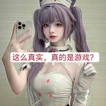 这么真实,真的是游戏? 这么真实,真的是游戏?