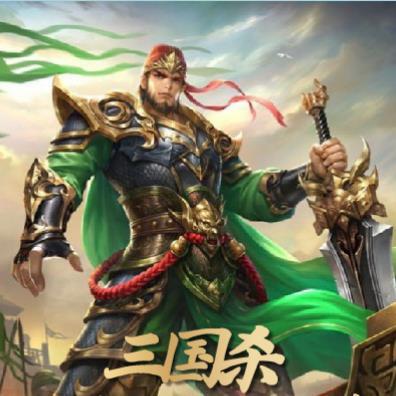 三国杀:我拿关羽猥琐发育 三国杀:我拿关羽猥琐发育