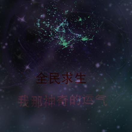 我怎么就火了呢? 吃糖的胖子 我怎么就火了呢? 吃糖的胖子