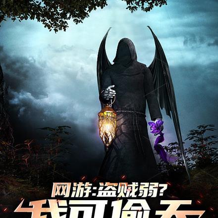 网游:盗贼弱?我可偷天换日! 网游:盗贼弱?我可偷天换日!