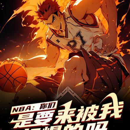 NBA:你们是要来被我打爆的吗 NBA:你们是要来被我打爆的吗